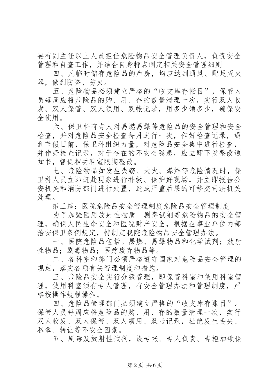 医院危险品安全管理规章制度 _第2页