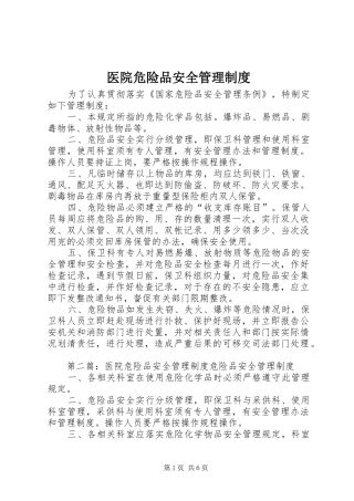 医院危险品安全管理规章制度 