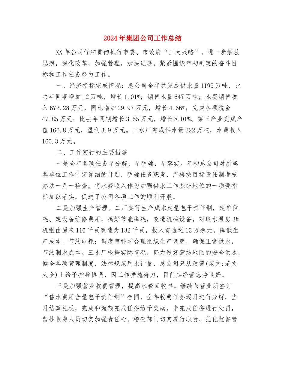 2024年集团公司个人总结范文与2024年集团公司工作总结汇编_第3页