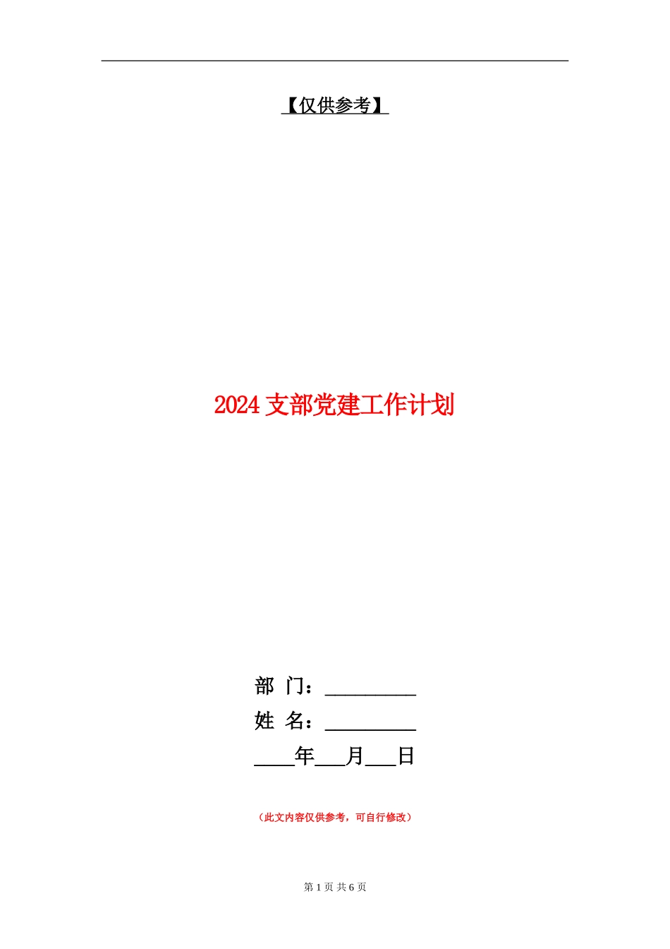 2024支部党建工作计划_第1页