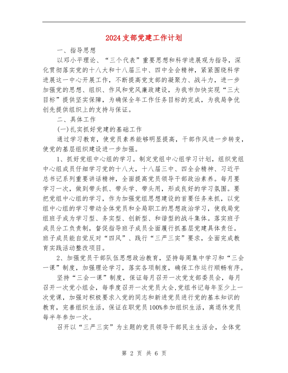 2024支部党建工作计划_第2页