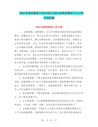 2024年单位财务工作计划与2024年单位领导个人工作计划汇编