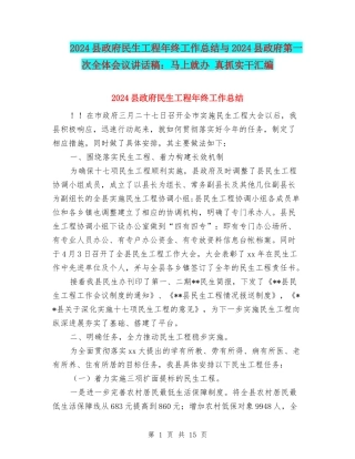 2024县政府民生工程年终工作总结与2024县政府第一次全体会议讲话稿：马上就办-真抓实干汇编