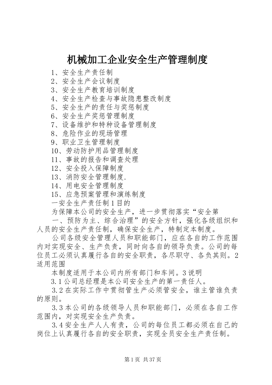 机械加工企业安全生产管理规章制度_第1页