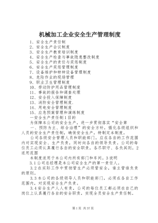 机械加工企业安全生产管理规章制度