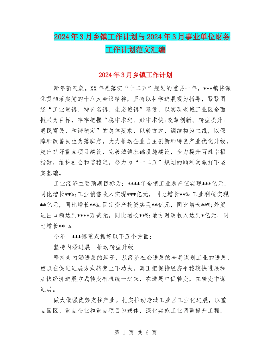 2024年3月乡镇工作计划与2024年3月事业单位财务工作计划范文汇编_第1页