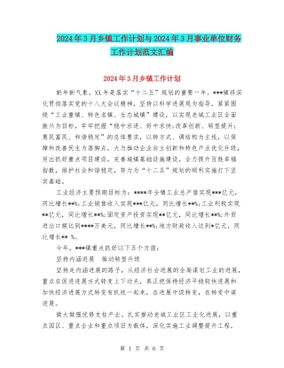 2024年3月乡镇工作计划与2024年3月事业单位财务工作计划范文汇编