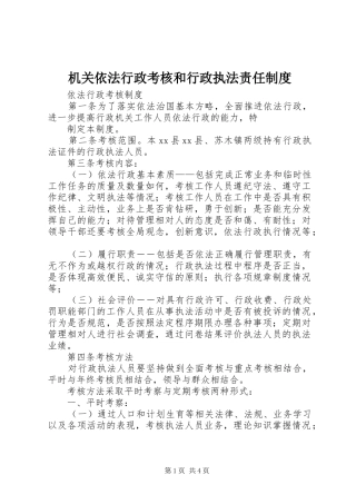 机关依法行政考核和行政执法责任规章制度 
