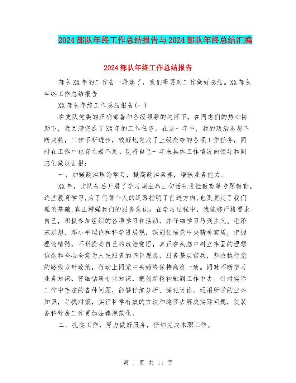2024部队年终工作总结报告与2024部队年终总结汇编_第1页