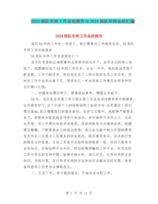 2024部队年终工作总结报告与2024部队年终总结汇编