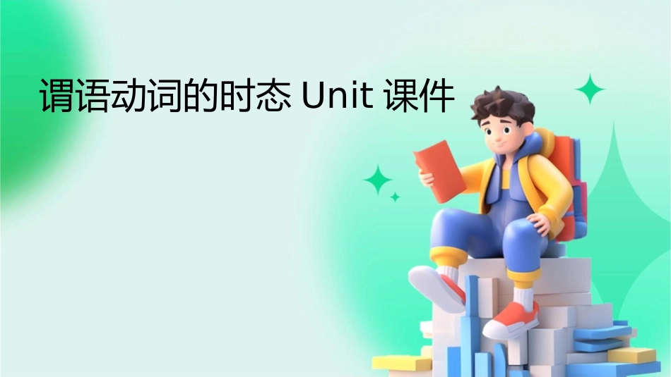 谓语动词的时态unit课件_第1页