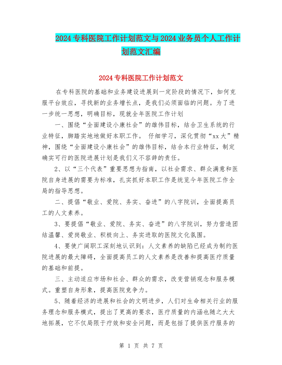2024专科医院工作计划范文与2024业务员个人工作计划范文汇编_第1页