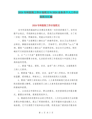 2024专科医院工作计划范文与2024业务员个人工作计划范文汇编