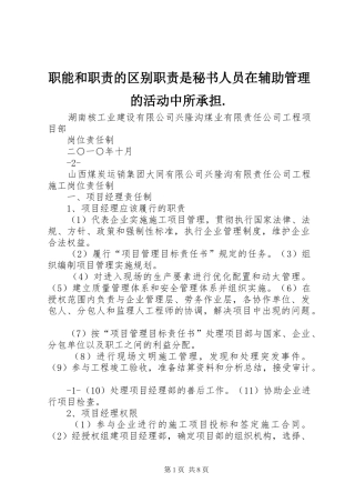 职能和职责要求的区别职责要求是秘书人员在辅助管理的活动中所承担. (2)