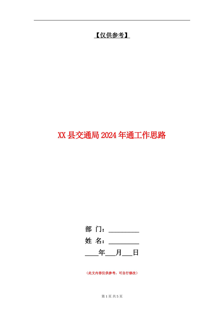 XX县交通局2024年通工作思路_第1页