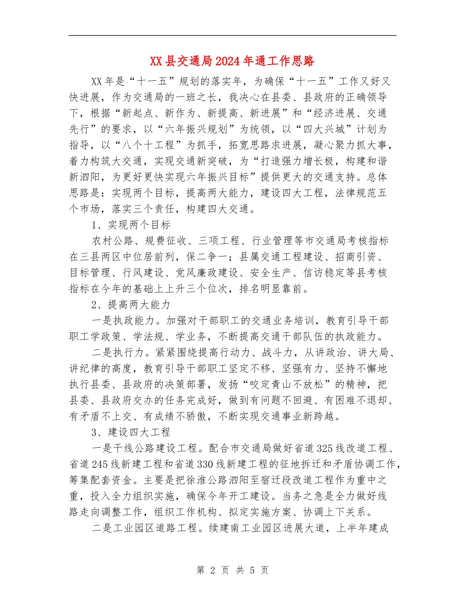 XX县交通局2024年通工作思路_第2页