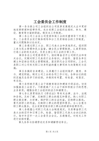 工会委员会工作规章制度  (2)