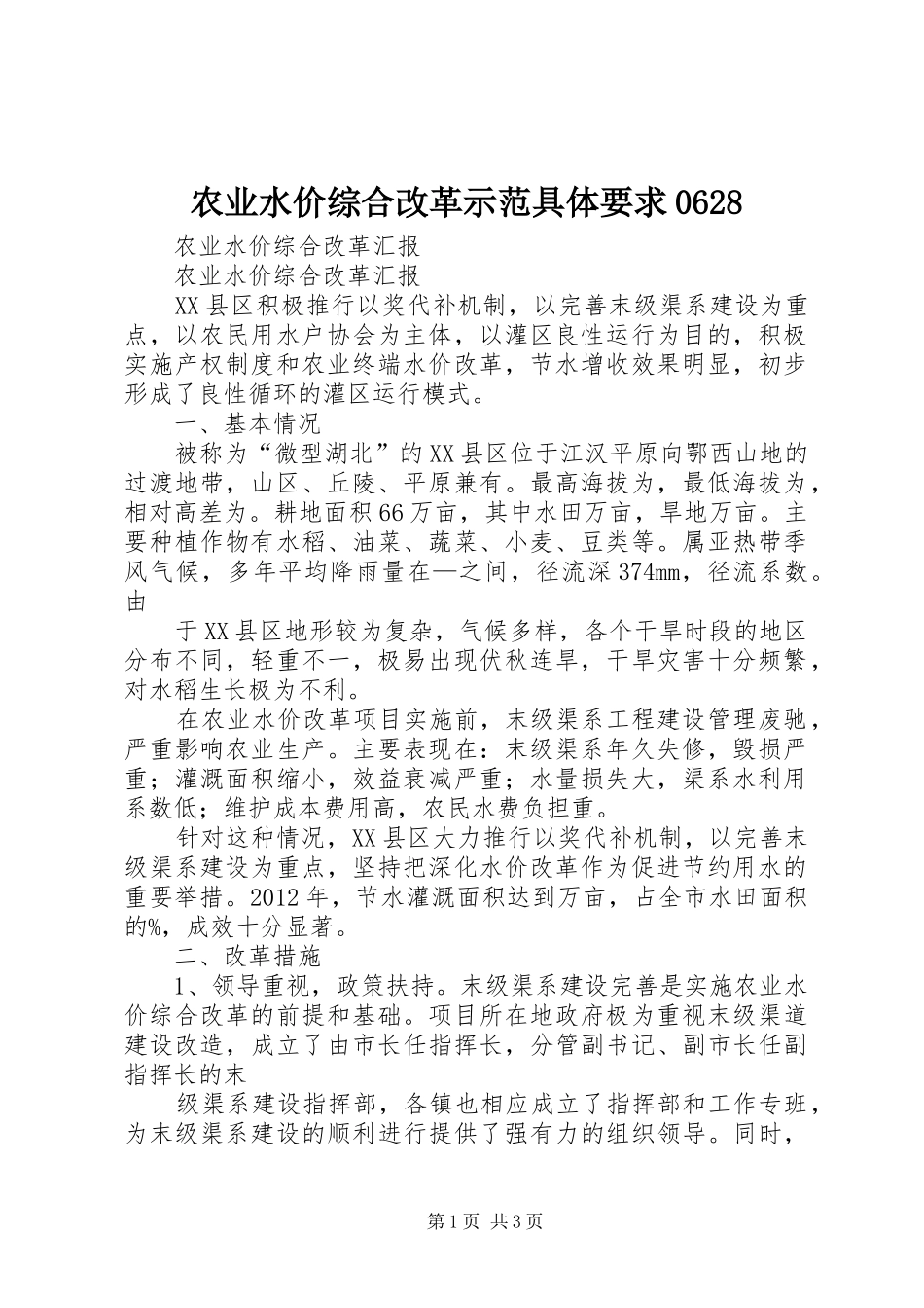 农业水价综合改革示范具体要求0628_第1页