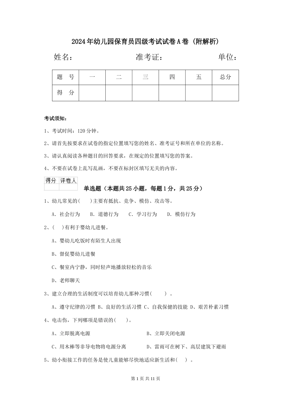 2024年幼儿园保育员四级考试试卷A卷-_第1页