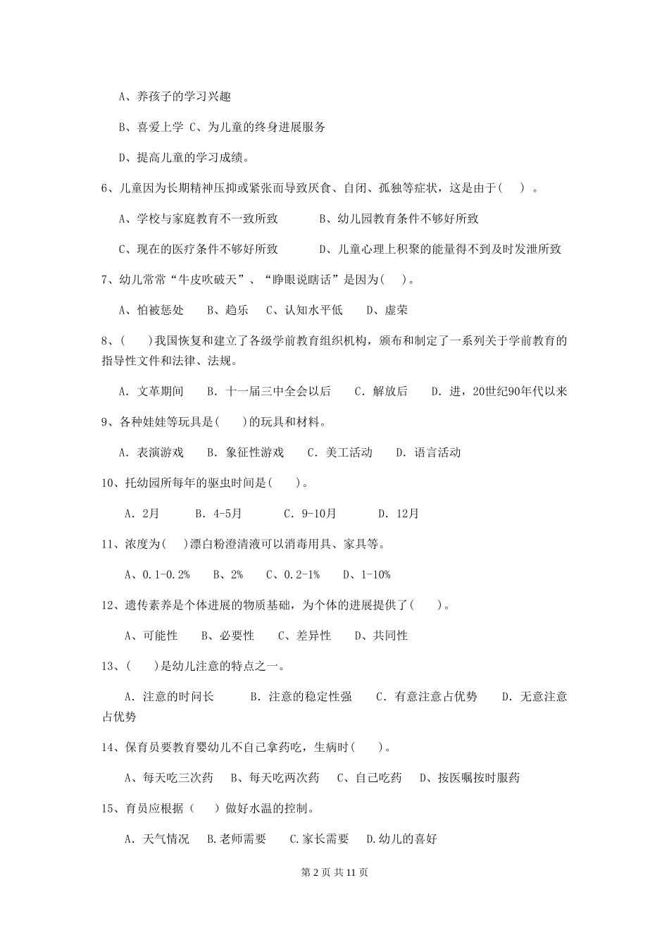 2024年幼儿园保育员四级考试试卷A卷-_第2页