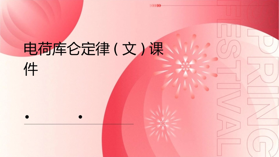 电荷库仑定律(文)课件_第1页