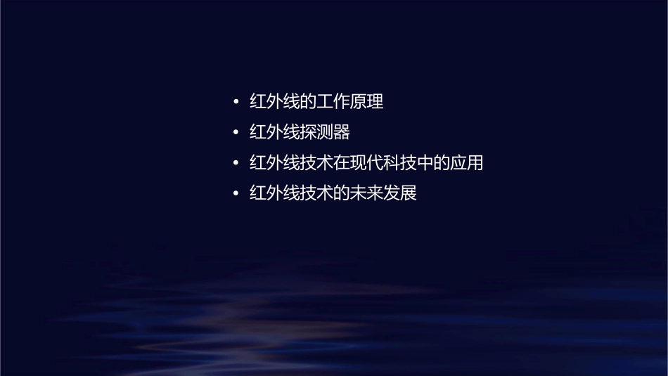 红外线工作原理分析课件_第2页