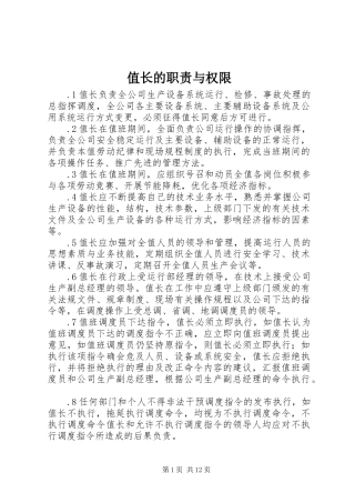 值长的职责要求与权限