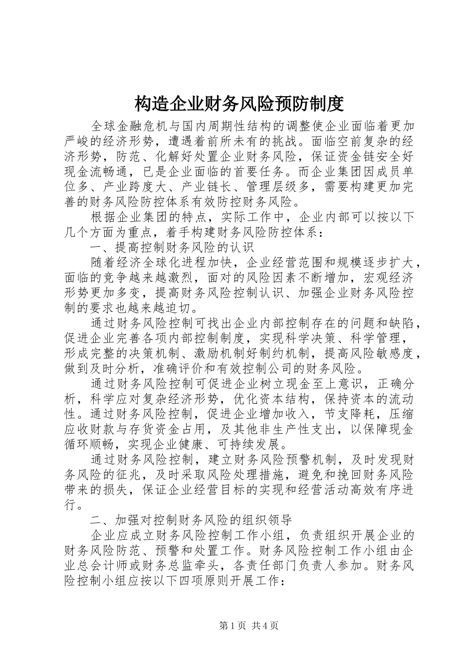 构造企业财务风险预防规章制度_第1页