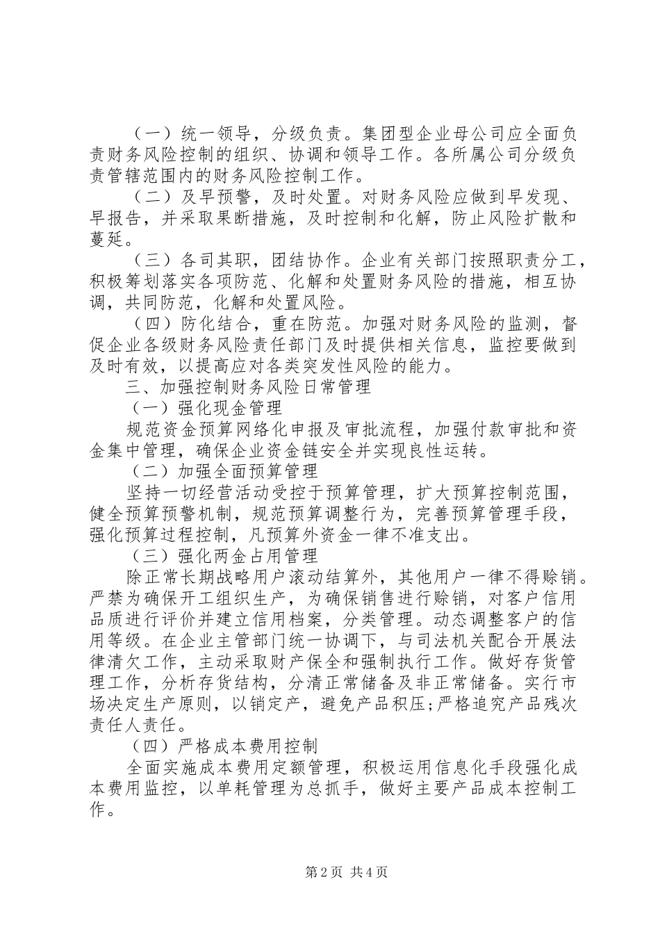 构造企业财务风险预防规章制度_第2页