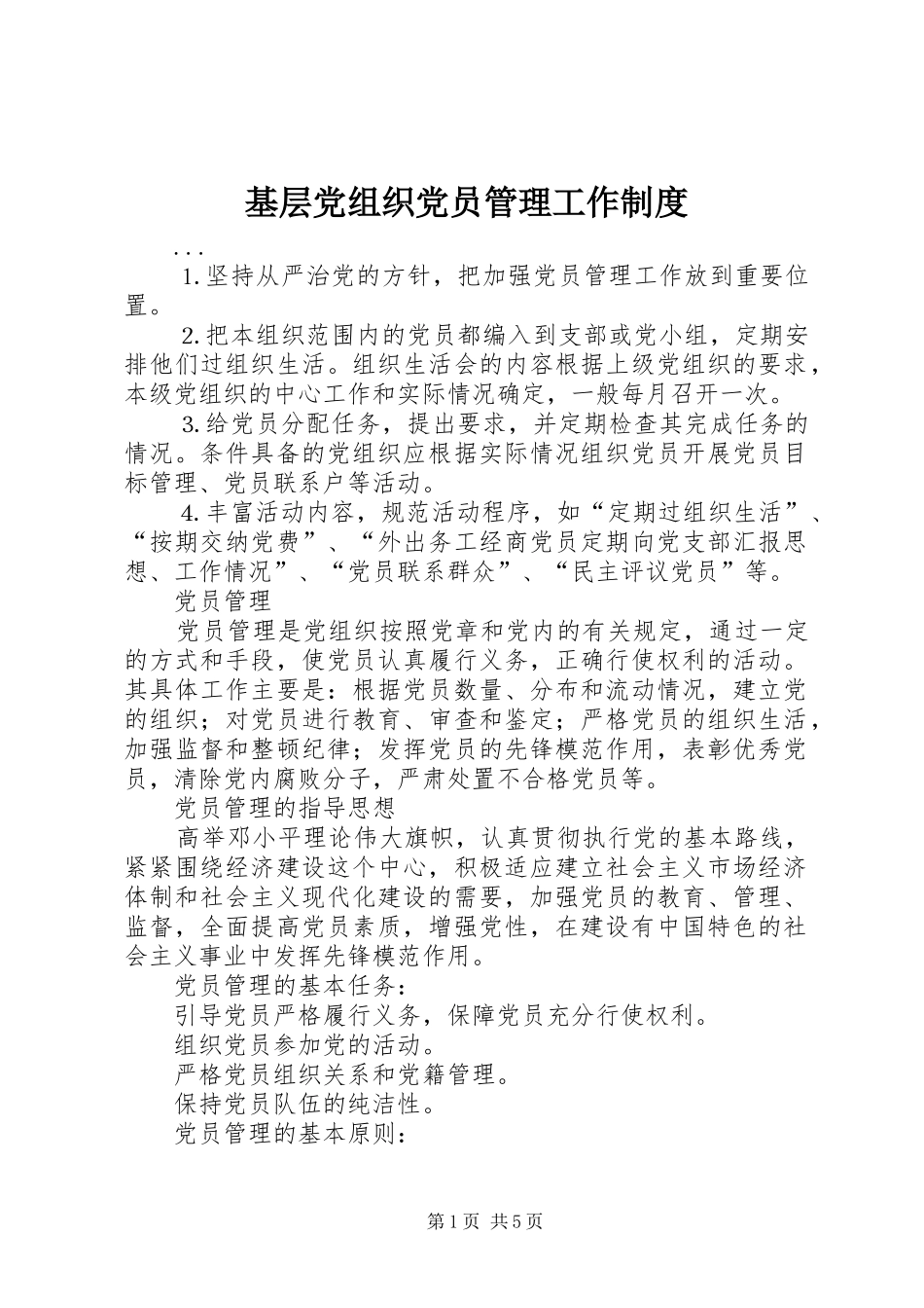 基层党组织党员管理工作规章制度  (3)_第1页