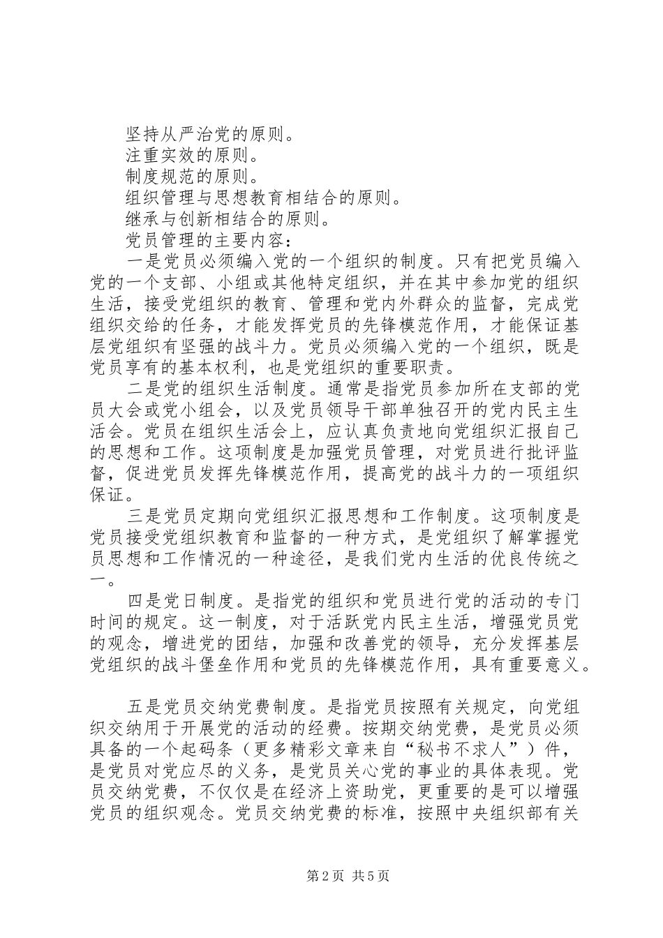 基层党组织党员管理工作规章制度  (3)_第2页