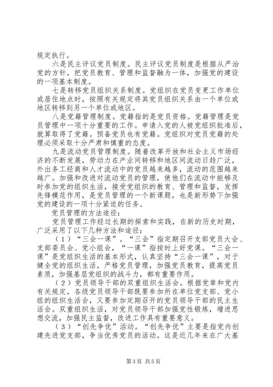 基层党组织党员管理工作规章制度  (3)_第3页