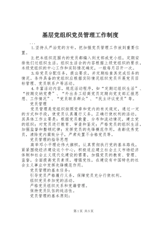 基层党组织党员管理工作规章制度  (3)