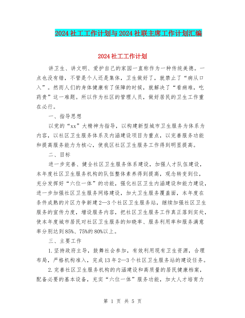 2024社工工作计划与2024社联主席工作计划汇编_第1页