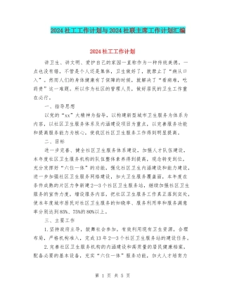 2024社工工作计划与2024社联主席工作计划汇编