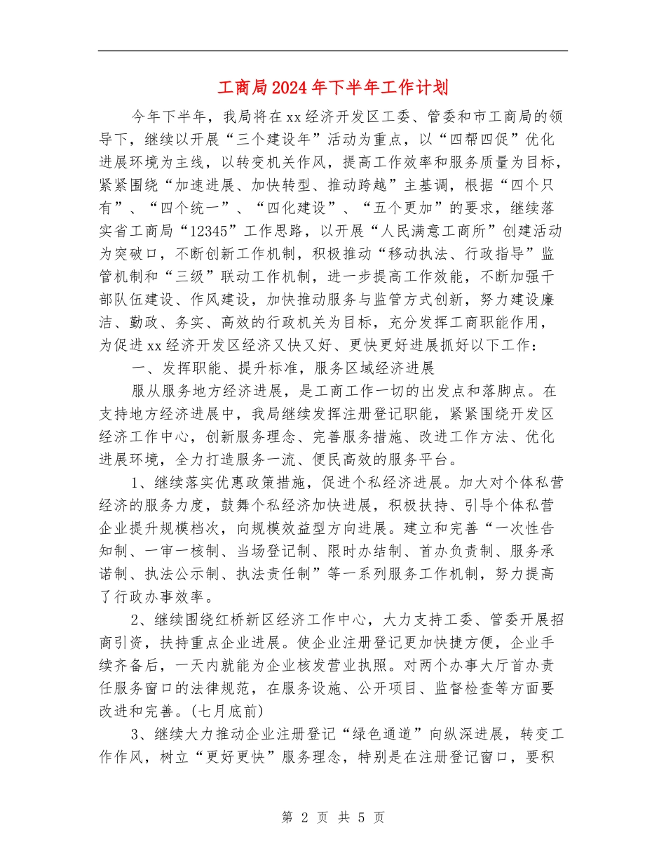 工商局2024年下半年工作计划_第2页