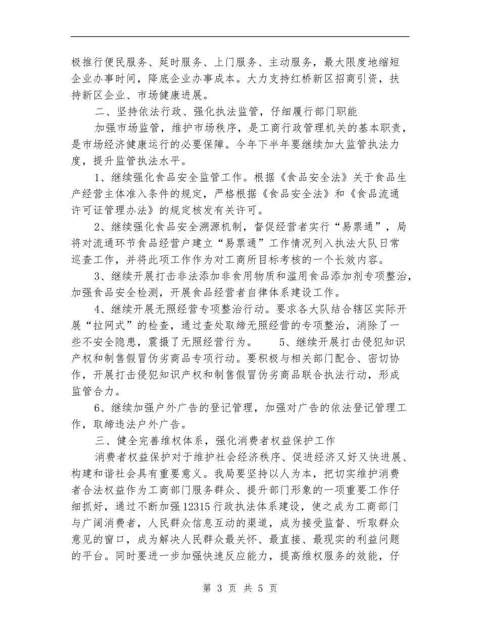 工商局2024年下半年工作计划_第3页