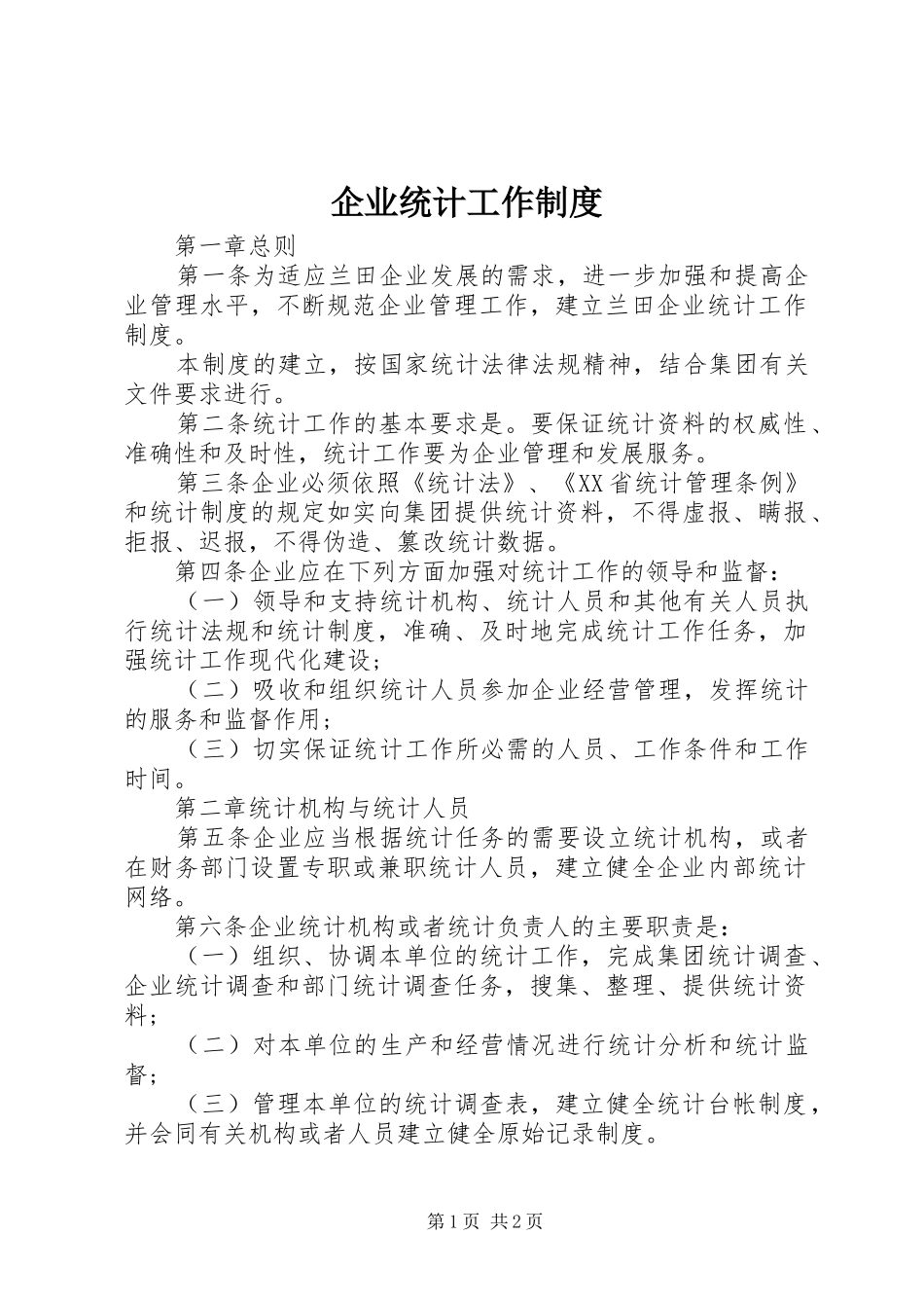 企业统计工作规章制度细则 (2)_第1页