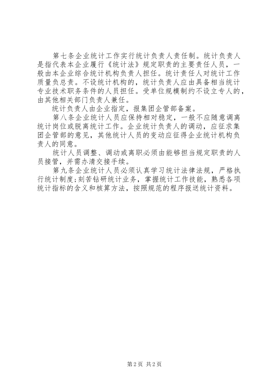 企业统计工作规章制度细则 (2)_第2页