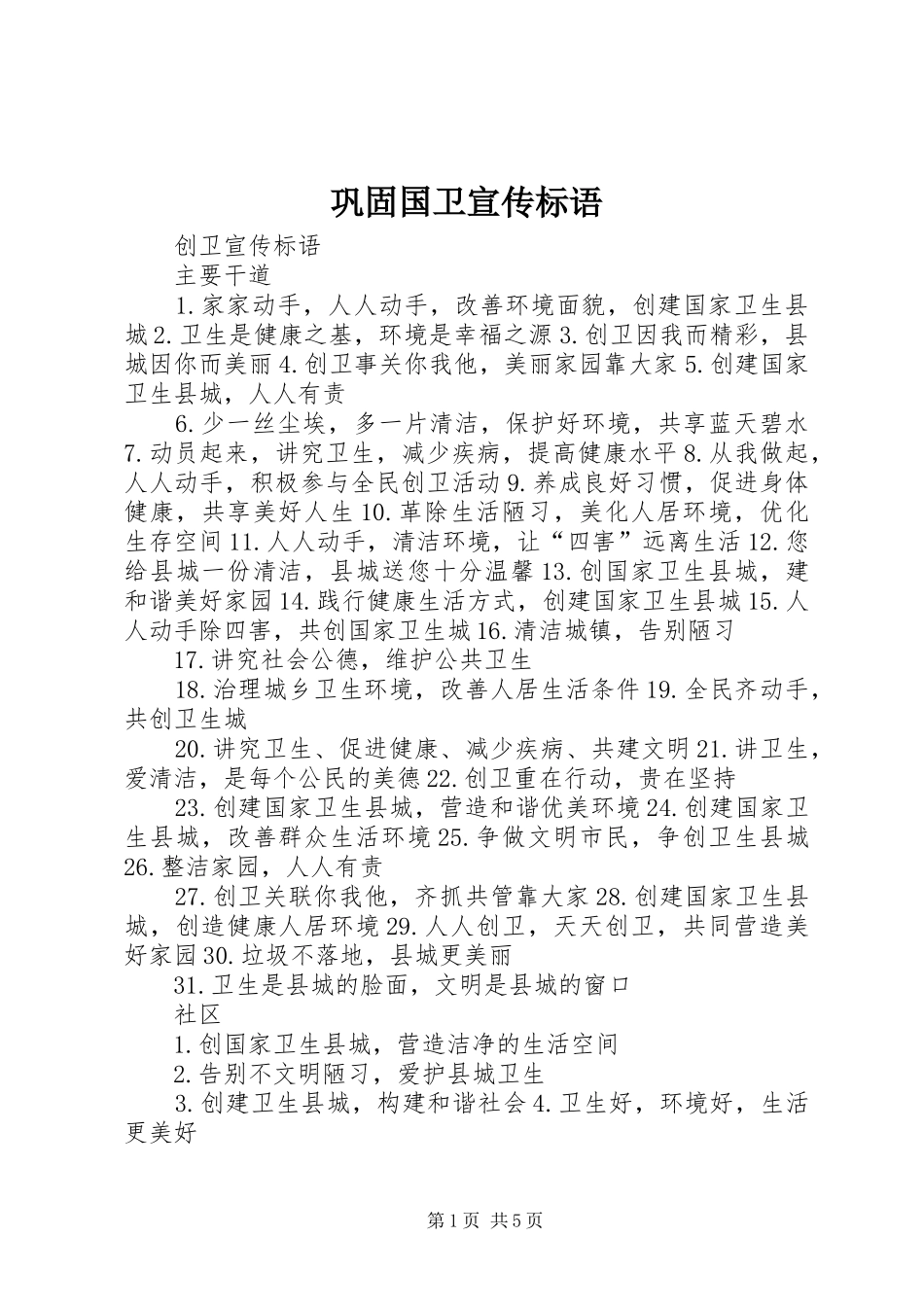 巩固国卫宣传标语大全_第1页