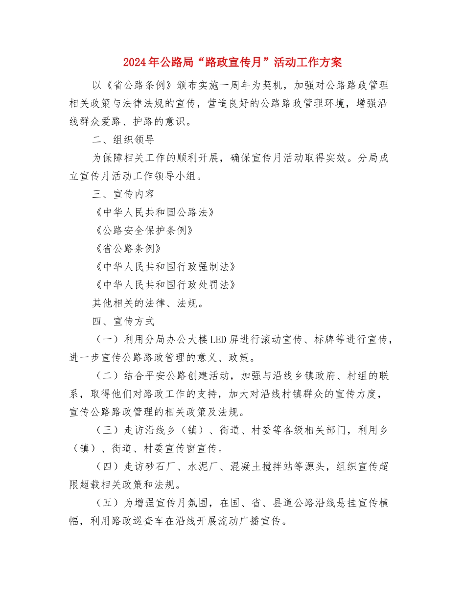 2024年公司纪念三八节活动方案与2024年公路局“路政宣传月”活动工作方案汇编_第3页