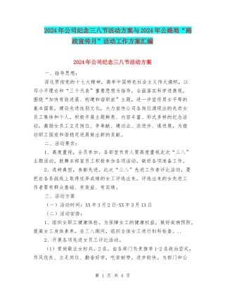 2024年公司纪念三八节活动方案与2024年公路局“路政宣传月”活动工作方案汇编