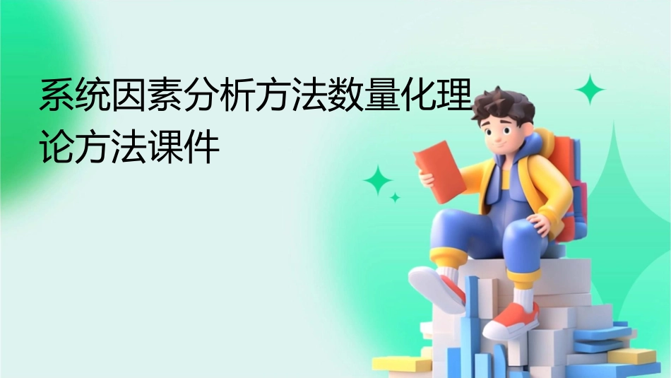 系统因素分析方法数量化理论方法课件_第1页