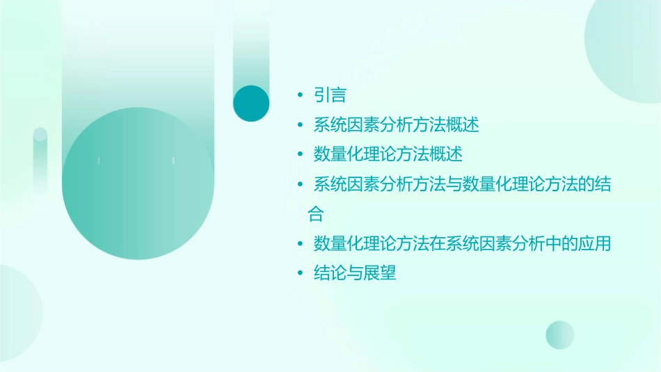 系统因素分析方法数量化理论方法课件_第2页