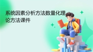 系统因素分析方法数量化理论方法课件