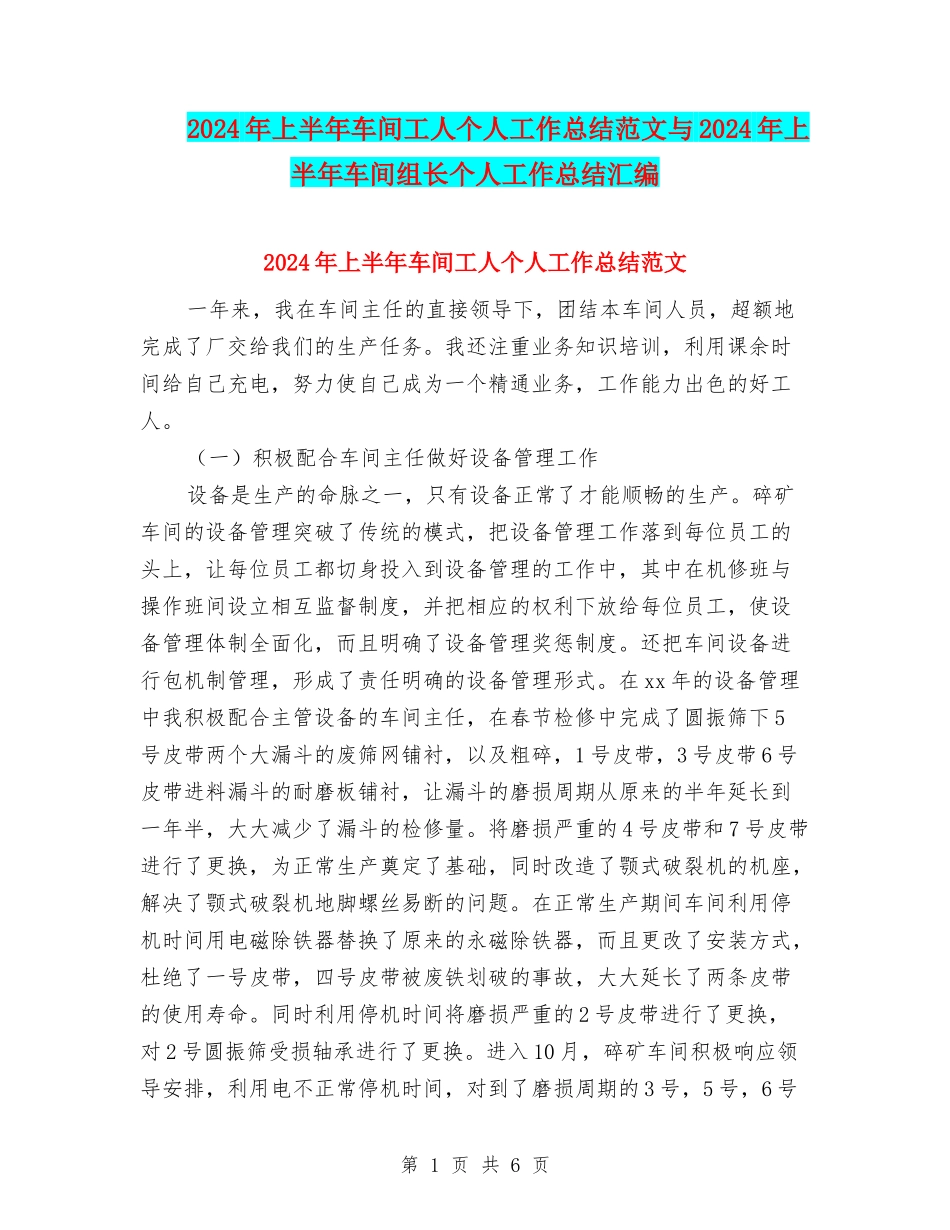 2024年上半年车间工人个人工作总结范文与2024年上半年车间组长个人工作总结汇编_第1页