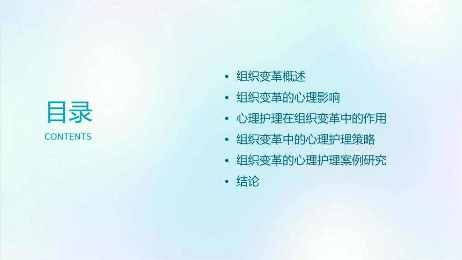 组织变革和心理护理课件_第2页