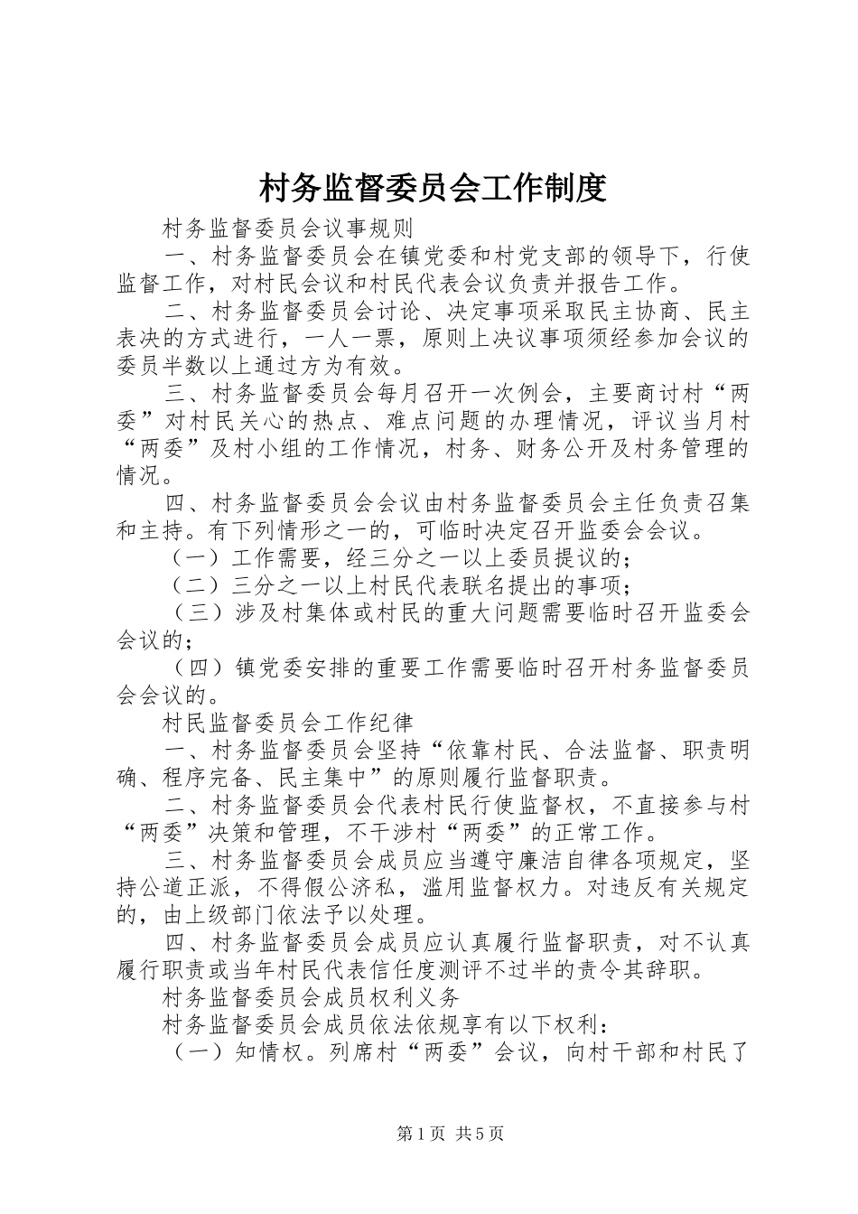 村务监督委员会工作规章制度_第1页