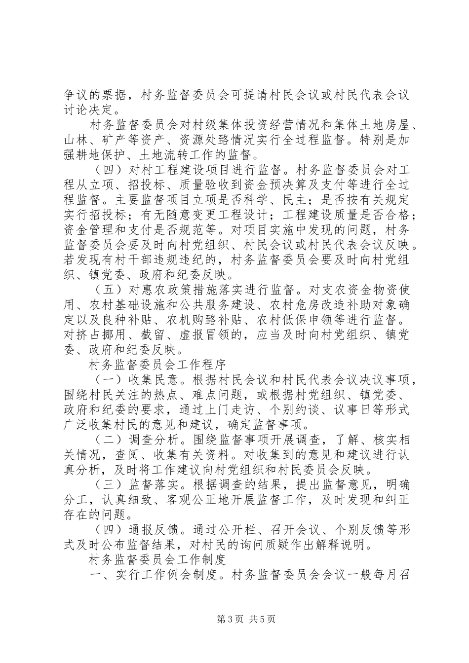 村务监督委员会工作规章制度_第3页
