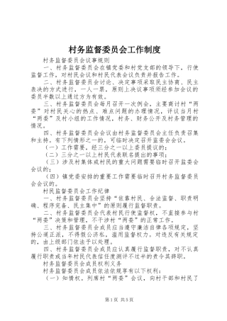 村务监督委员会工作规章制度
